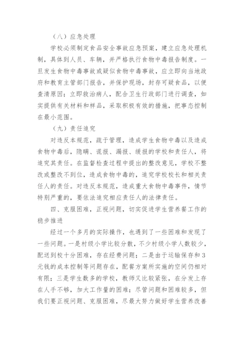 学生营养改善计划工作总结.docx