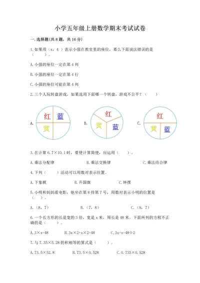 小学五年级上册数学期末考试试卷及参考答案（精练）.docx