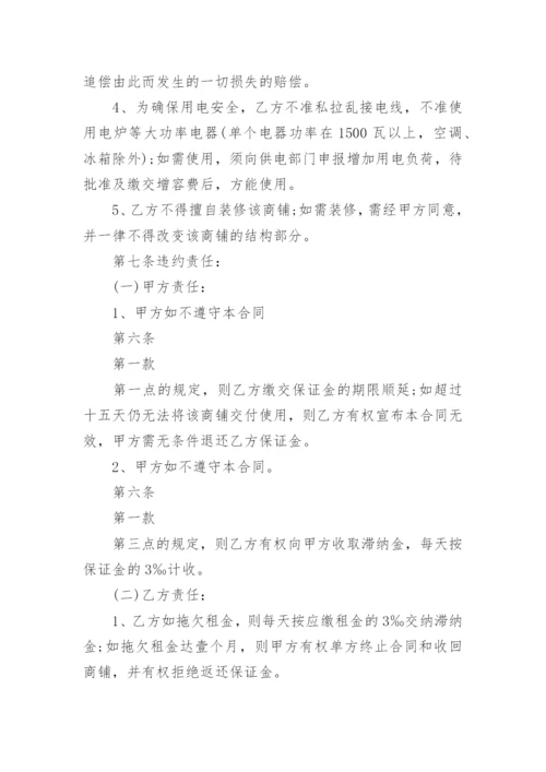 商铺租赁合同签订商铺租赁合同.docx