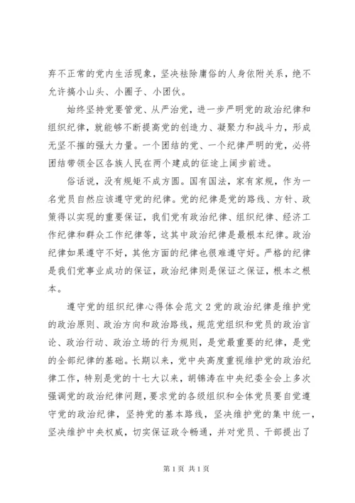 遵守党的组织纪律心得体会3篇.docx