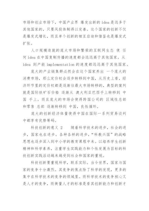 科技创新的意义.docx