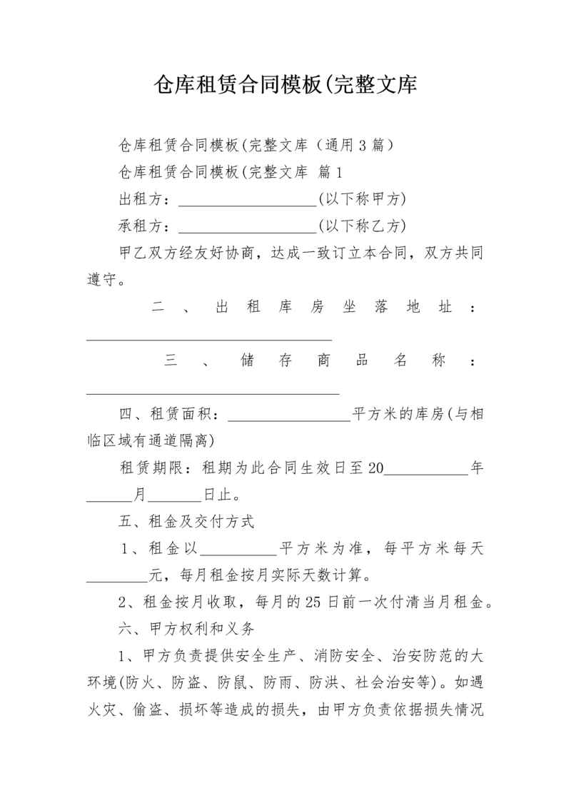 仓库租赁合同模板(完整文库.docx