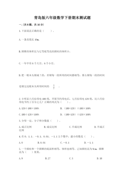 青岛版六年级数学下册期末测试题（各地真题）.docx