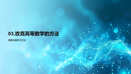 高等数学学习策略PPT模板