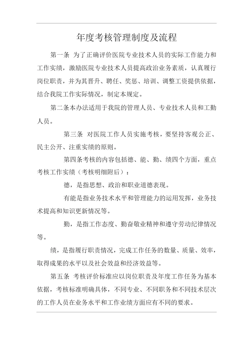 医院度考核管理制度及流程.docx