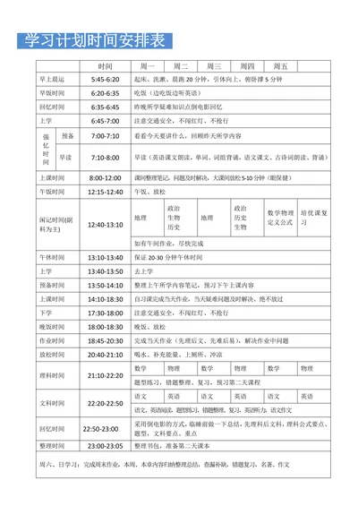 中学生学习计划(时间安排表)