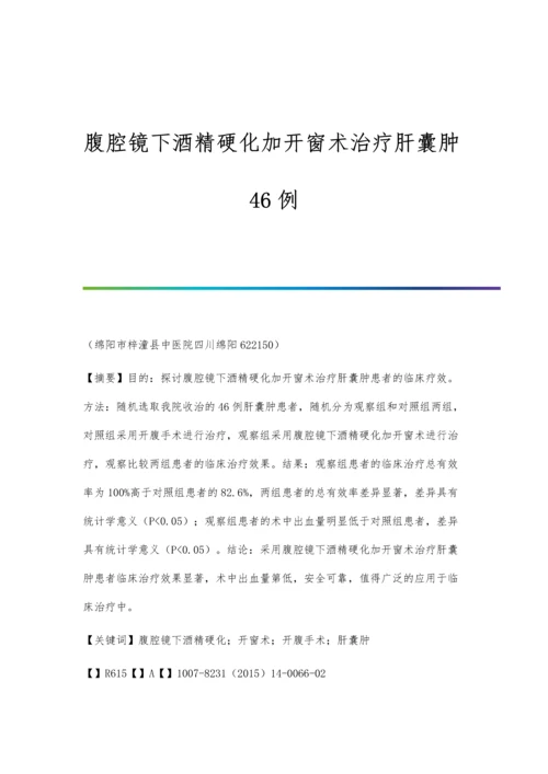 腹腔镜下酒精硬化加开窗术治疗肝囊肿46例.docx