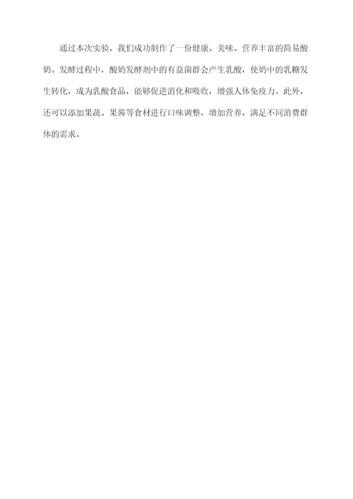 简易酸奶的制作实验报告