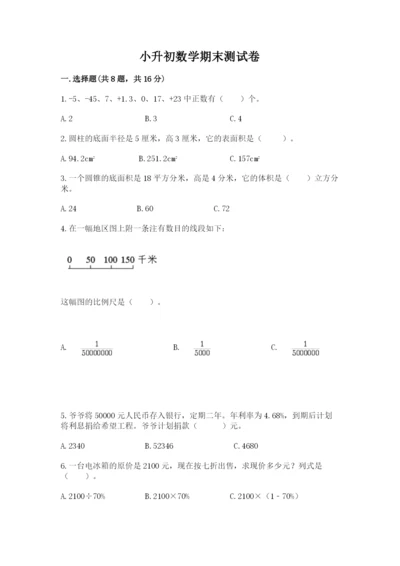 小升初数学期末测试卷学生专用.docx