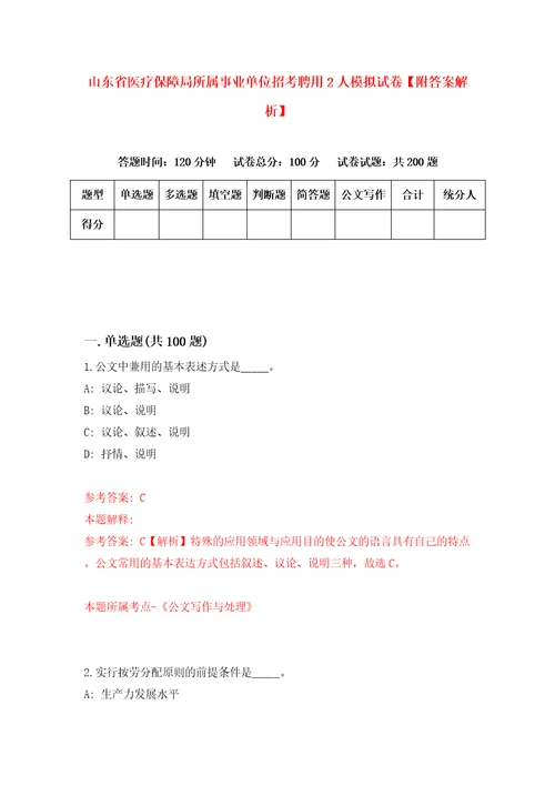 山东省医疗保障局所属事业单位招考聘用2人模拟试卷附答案解析6