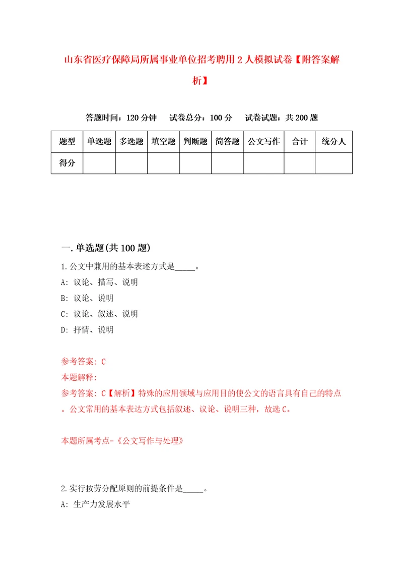 山东省医疗保障局所属事业单位招考聘用2人模拟试卷附答案解析6