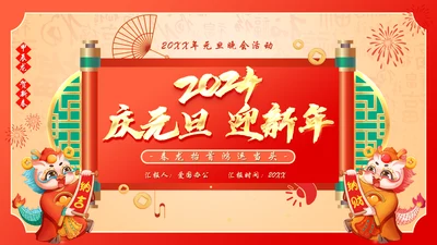 2024迎元旦贺新春庆元旦迎新年通用PPT模板