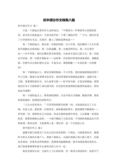 初中满分作文锦集八篇.docx