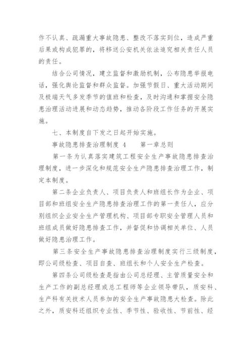 事故隐患排查治理制度.docx