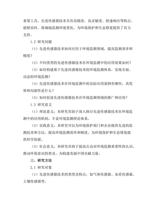 先进传感器技术在环境监测中的应用探讨