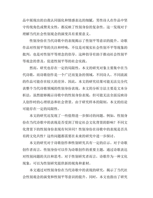性别身份在当代诗歌中的表现