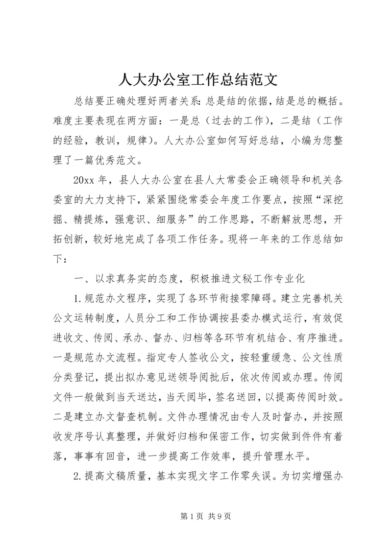 人大办公室工作总结范文.docx