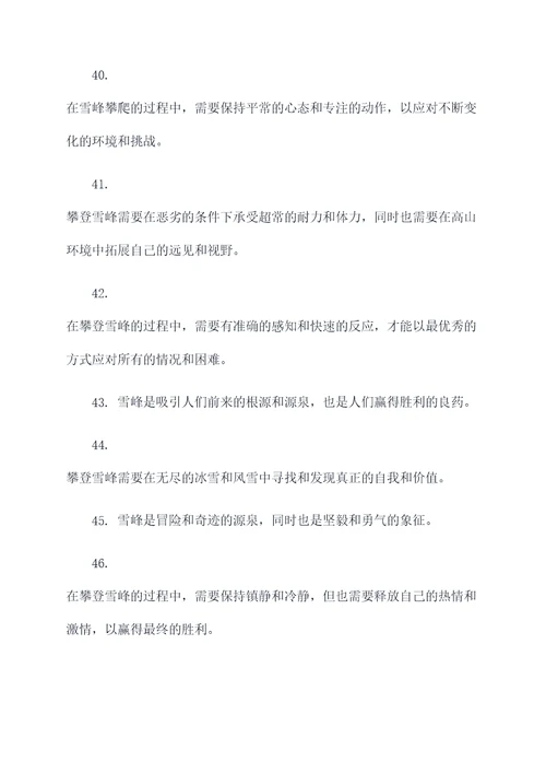 关于雪峰的名言名句