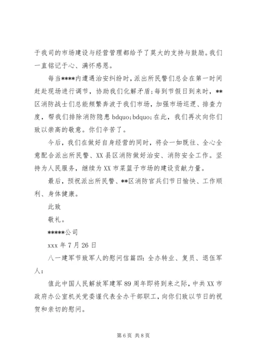 八一建军节致军人的慰问信 (3).docx