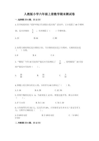 人教版小学六年级上册数学期末测试卷a4版打印.docx