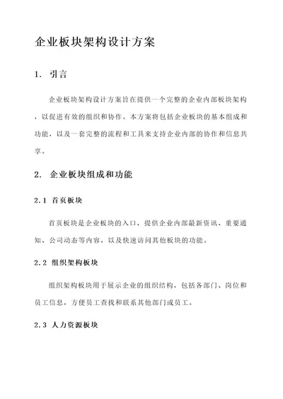 企业板块架构设计方案