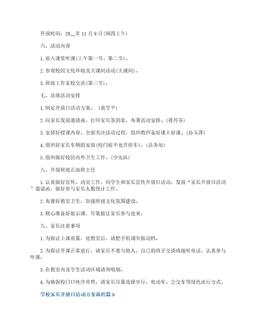 学校家长开放日活动方案流程7篇