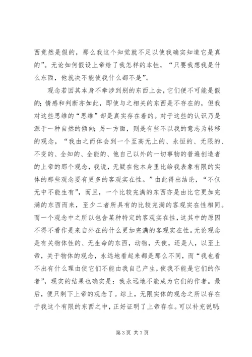 第一哲学沉思集感想评论 (4).docx