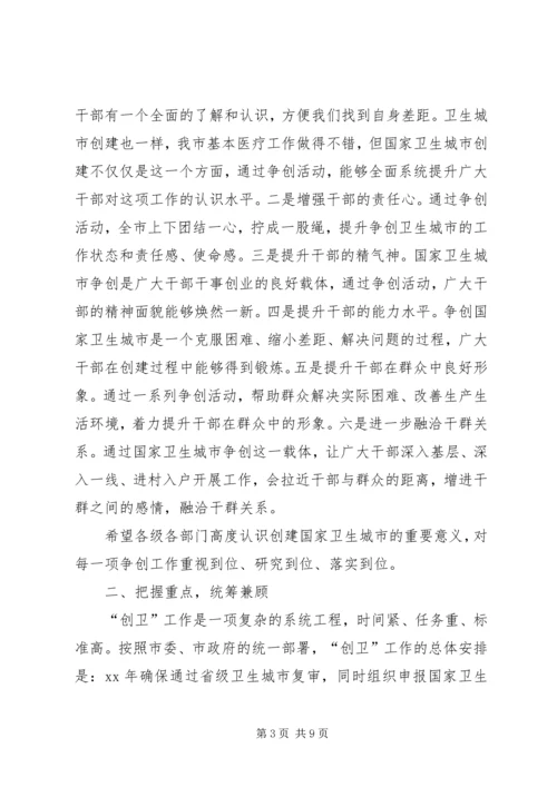 创建国家卫生城市动员大会讲话稿 (2).docx