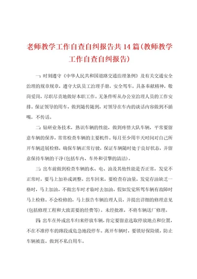 老师教学工作自查自纠报告共14篇(教师教学工作自查自纠报告)