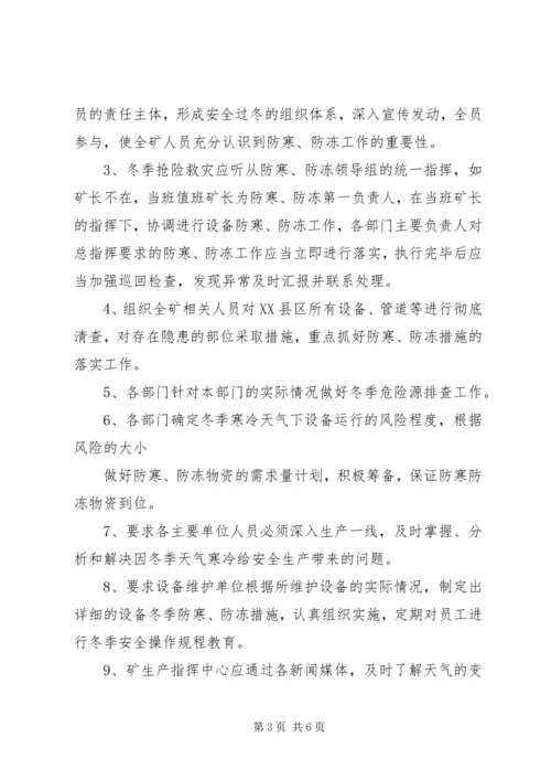 矿山防寒、防冻计划与措施 (2).docx