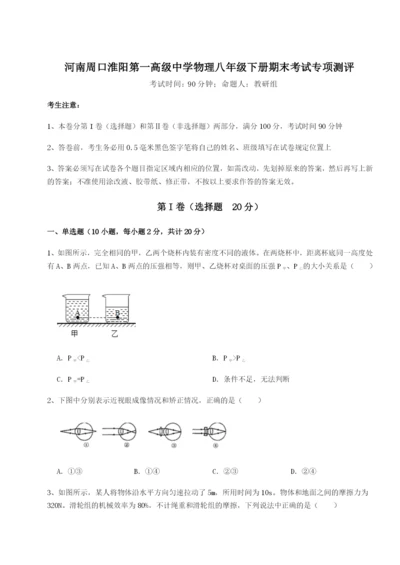 基础强化河南周口淮阳第一高级中学物理八年级下册期末考试专项测评试题（解析卷）.docx