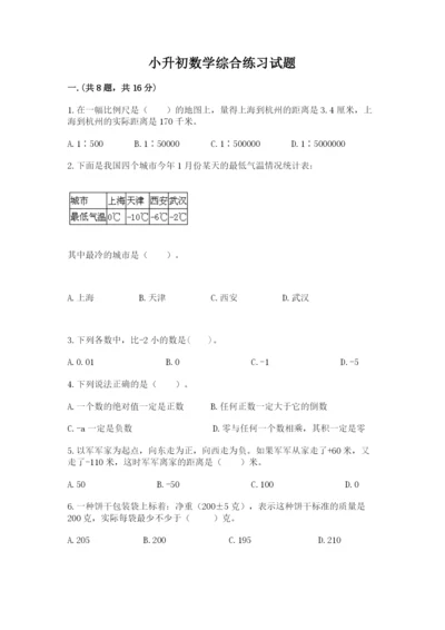 小升初数学综合练习试题及参考答案（轻巧夺冠）.docx