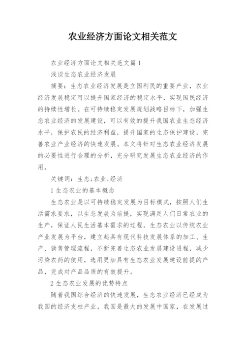 农业经济方面论文相关范文.docx