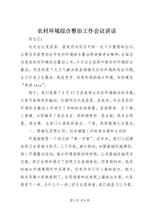 农村环境综合整治工作会议讲话 (2).docx