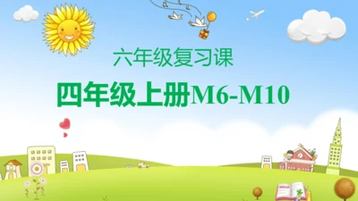 六年级复习课——四年级上册M6-M10