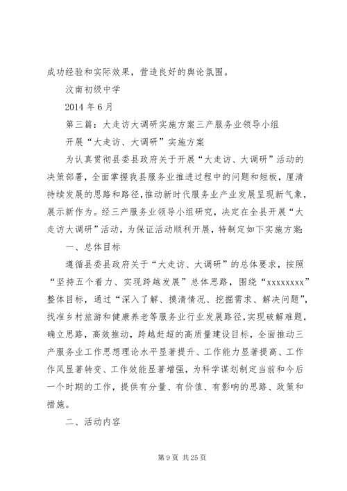 西山中心校大走访实施方案.docx