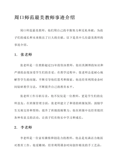 周口师范最美教师事迹介绍
