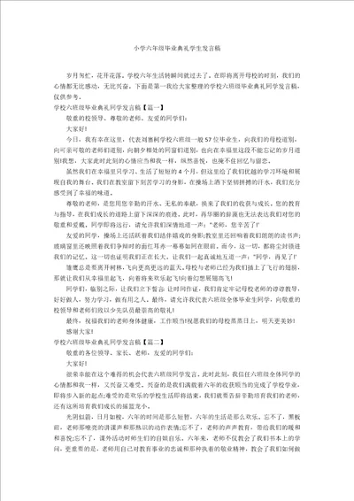 小学六年级毕业典礼学生发言稿