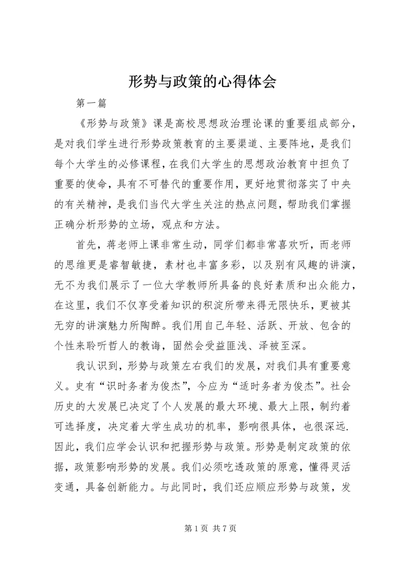 形势与政策的心得体会 (2).docx