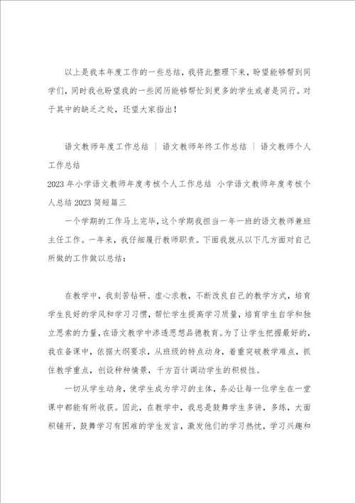 2023年小学语文教师年度考核个人工作总结小学语文教师年度考核个人总结2023简短5篇