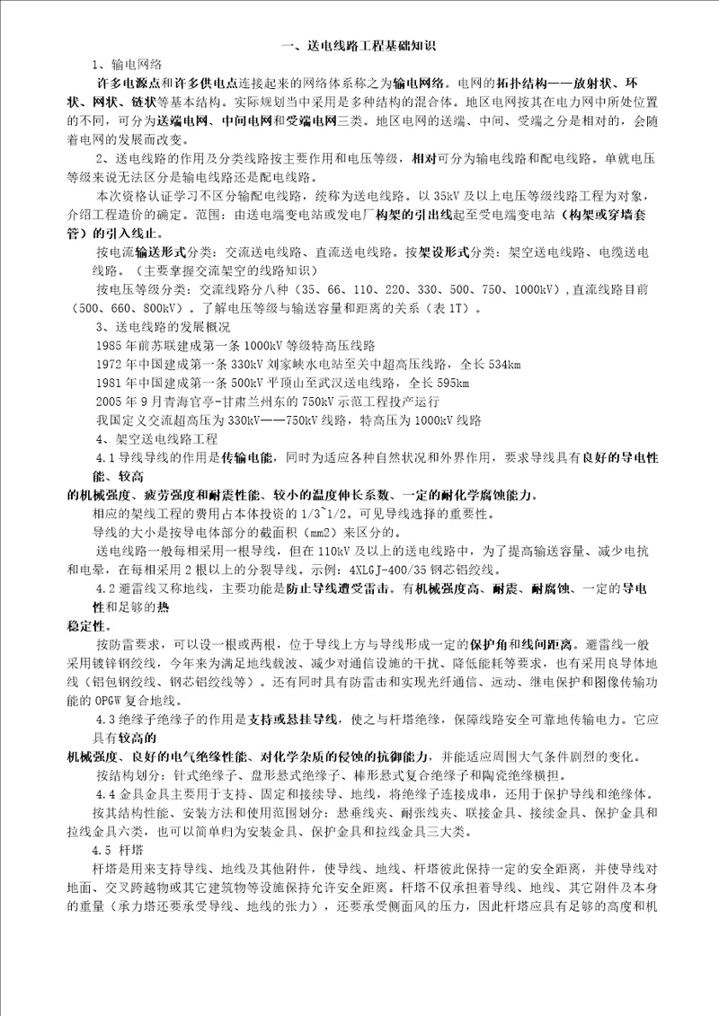 电力造价预算员培训资料线路专业