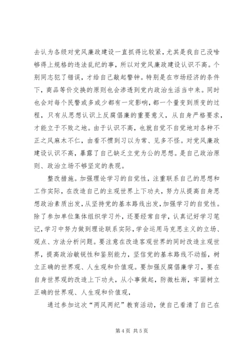 党风党纪、警风警纪集中学习教育活动个人剖析材料.docx