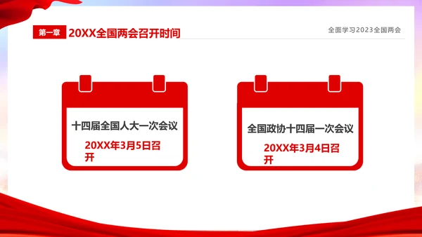 红色简约大气党课全面学习我国两会课件PPT