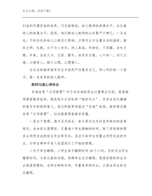 2023教师沟通心得体会例文21篇文档合集.docx