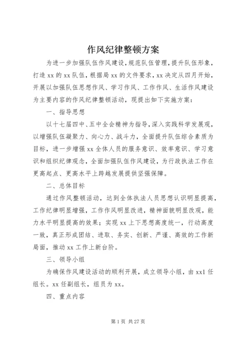 作风纪律整顿方案.docx