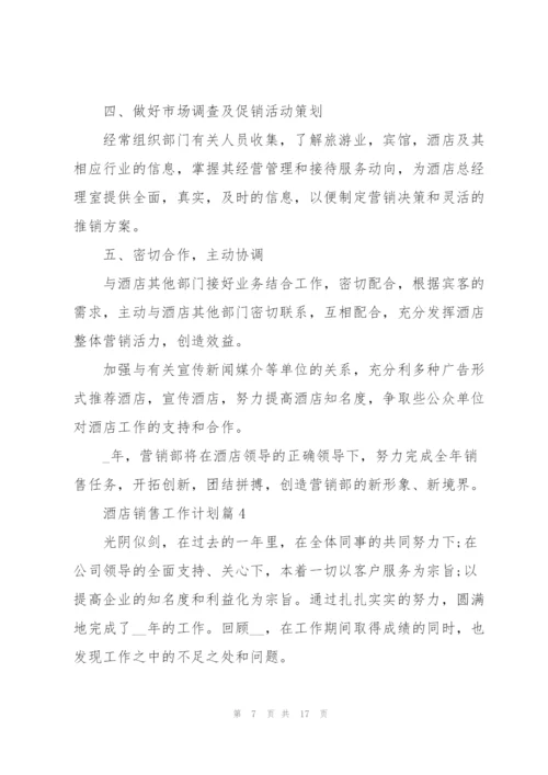 酒店销售工作计划.docx