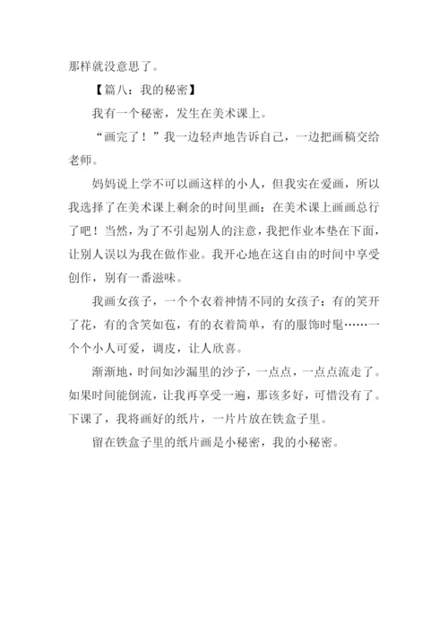 我的秘密作文250字.docx