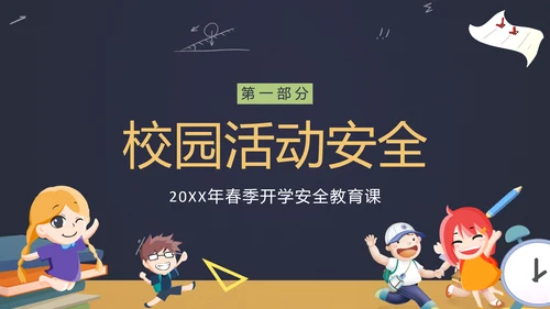 中小学生新学期开学安全教育ppt模板