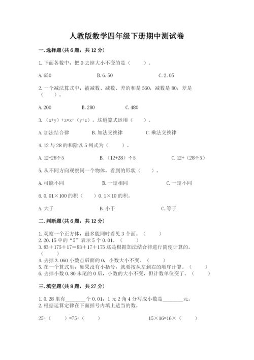 人教版数学四年级下册期中测试卷（考点提分）.docx