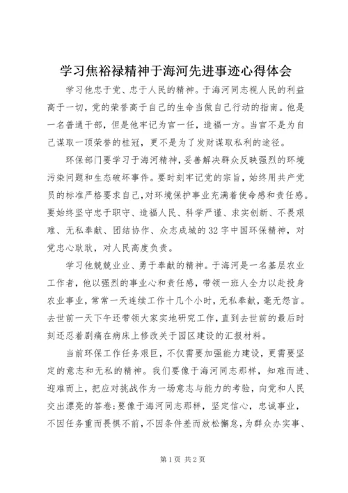 学习焦裕禄精神于海河先进事迹心得体会 (2).docx